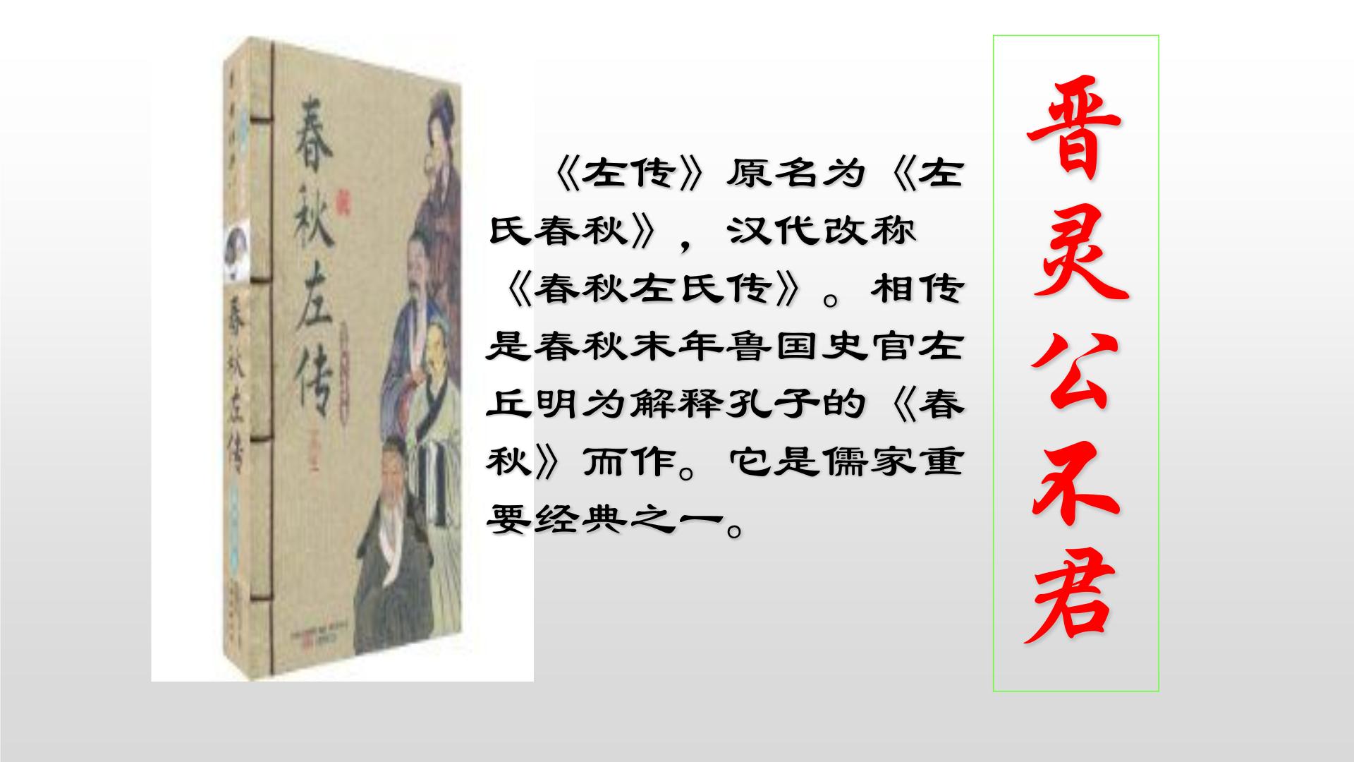 人教版高中语文-选修-- 中国文化经典研读3晋灵公不君》课件1