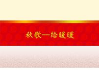 人教版高中语文选修--中国现代诗歌散文欣赏《秋歌──给暖暖》课件1