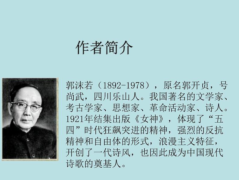 人教版高中语文选修--中国现代诗歌散文欣赏《天狗》课件1第4页