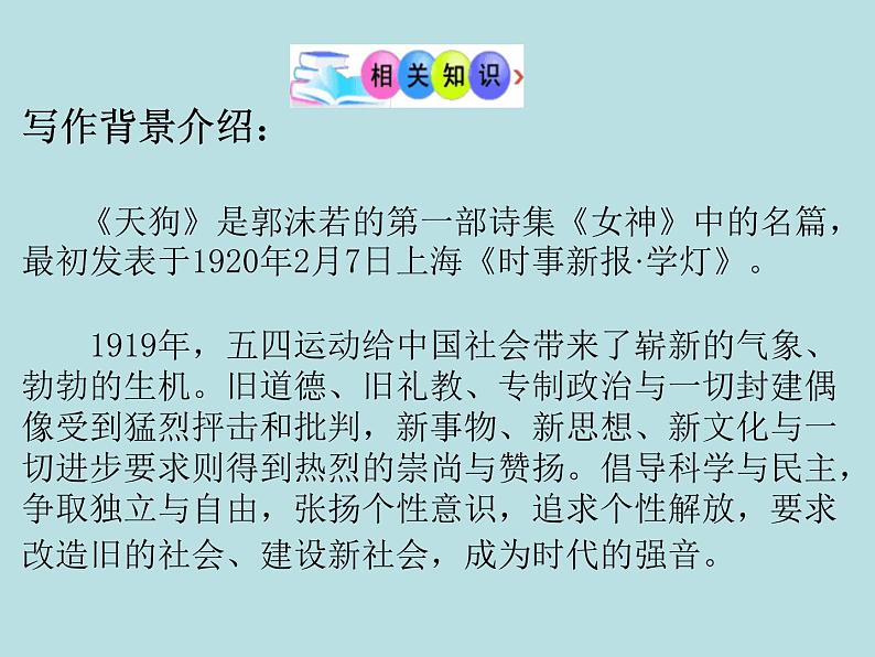 人教版高中语文选修--中国现代诗歌散文欣赏《天狗》课件1第6页