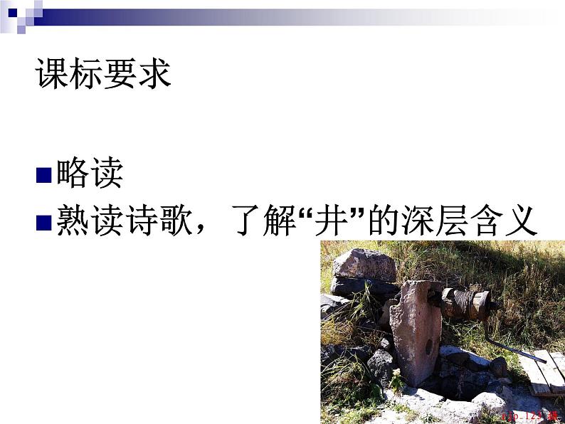 人教版高中语文选修--中国现代诗歌散文欣赏《井》课件第3页