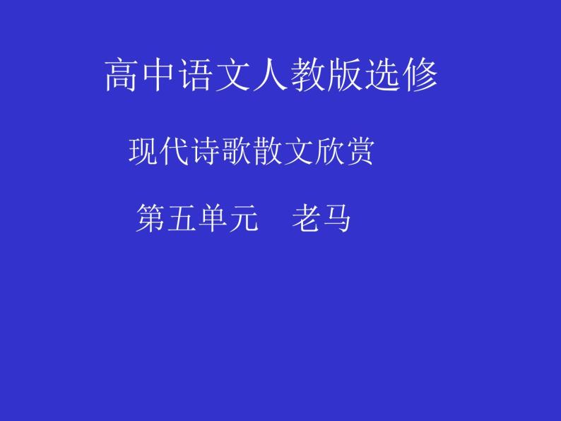 人教版高中语文选修--中国现代诗歌散文欣赏《老马》课件01