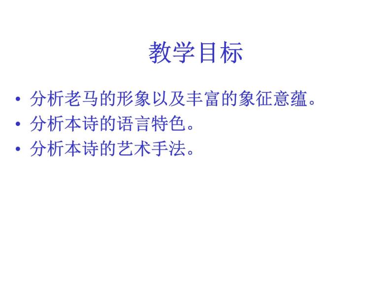 人教版高中语文选修--中国现代诗歌散文欣赏《老马》课件06