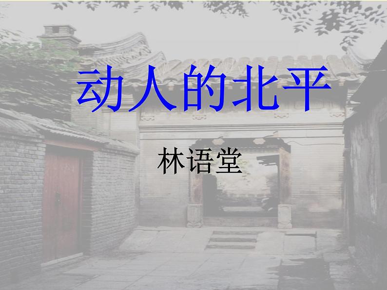 人教版高中语文选修--中国现代诗歌散文欣赏《动人的北平》课件1第2页