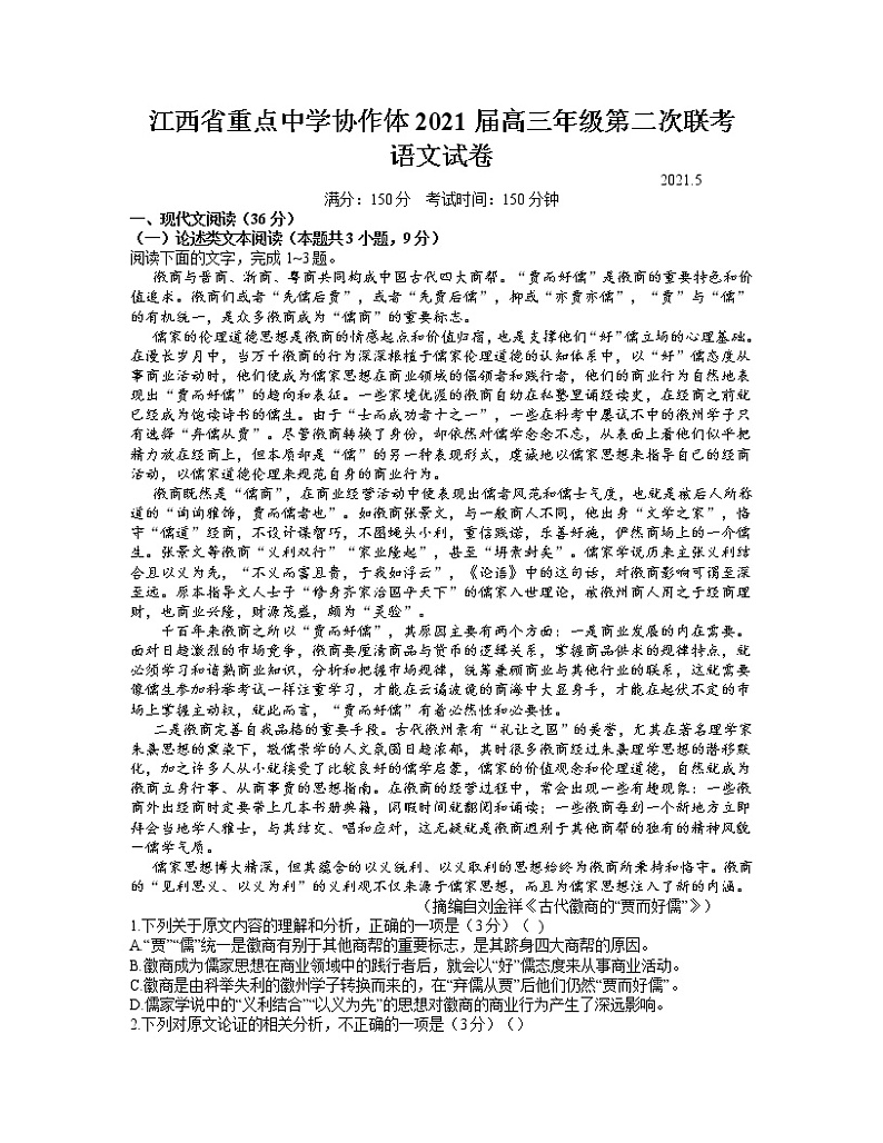 2021江西省重点中学协作体高三下学期5月第二次联考语文试题含答案第1页