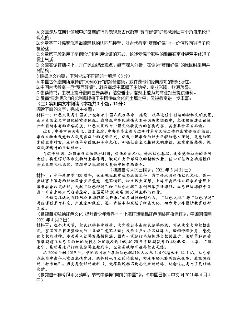 2021江西省重点中学协作体高三下学期5月第二次联考语文试题含答案第2页