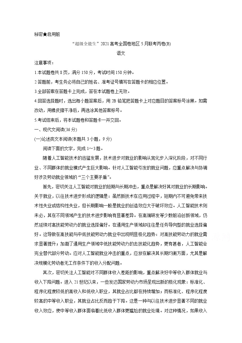 2021“超级全能生”高三全国卷地区5月联考试题（丙卷）（B）语文含解析01