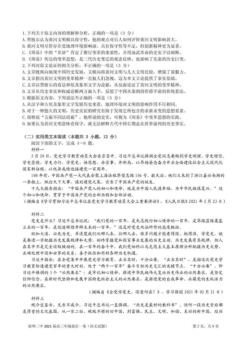 2021蚌埠二中高三下学期6月最后一卷语文试题扫描版含答案02