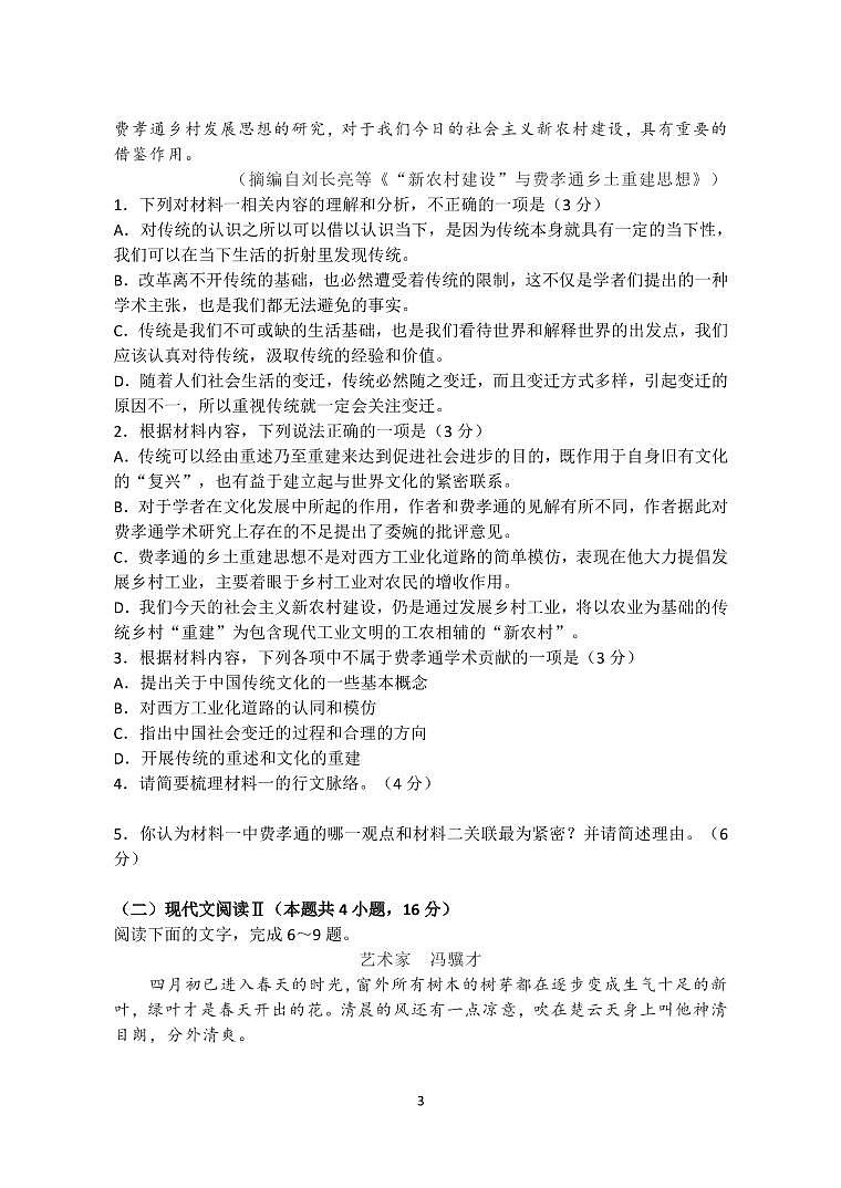 2021届河北省张家口市宣化区第一中学高考考前模拟二语文试题第3页