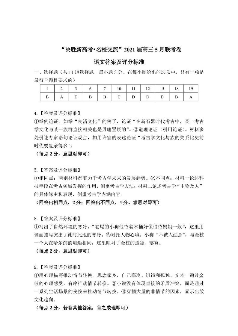 语文评分标准-“决胜新高考· 名校交流”2021届高三5月联考卷第1页