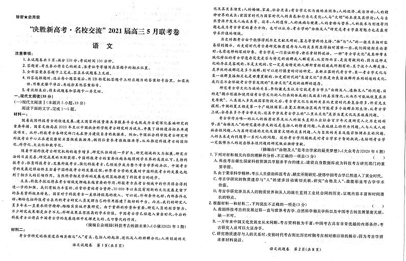 辽宁省2021届高三决胜新高考名校交流5月联考语文试卷第1页