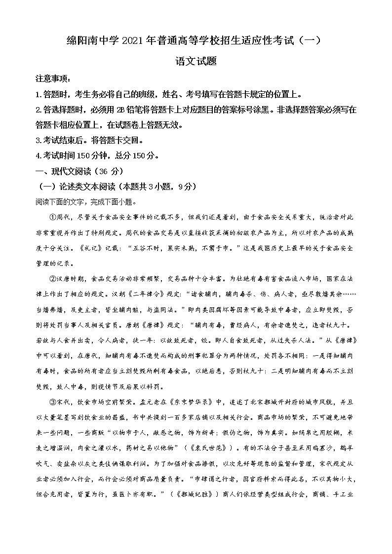 2021绵阳南山中学高三下学期5月高考适应性考试(一)语文试题含答案第1页