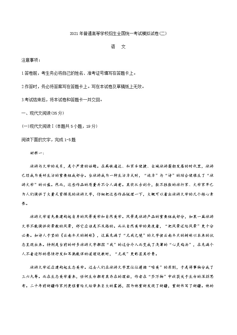 2021铁岭高三下学期普通高等学校招生全国统一考试模拟(二)语文试题含答案第1页