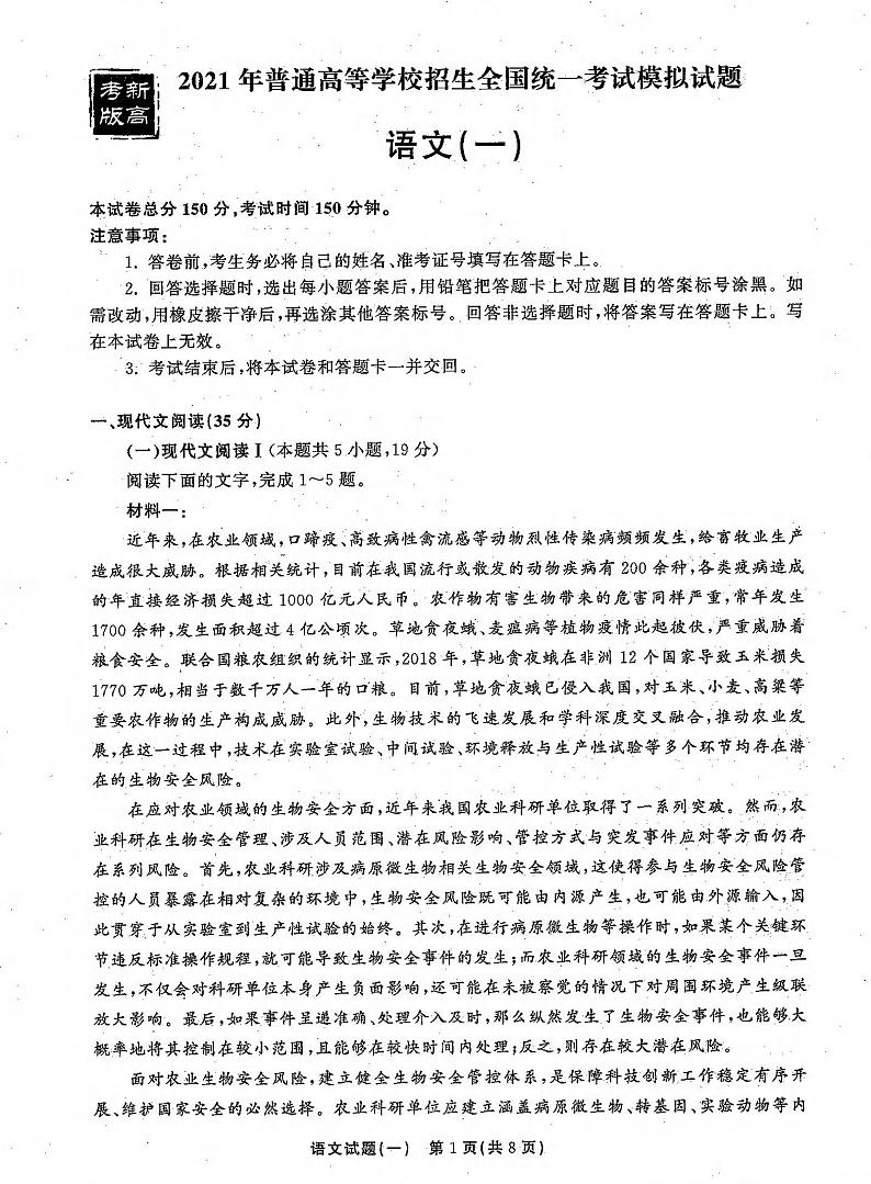 2021年普通高等学校招生全国统一考试模拟试题 语文(一)第1页