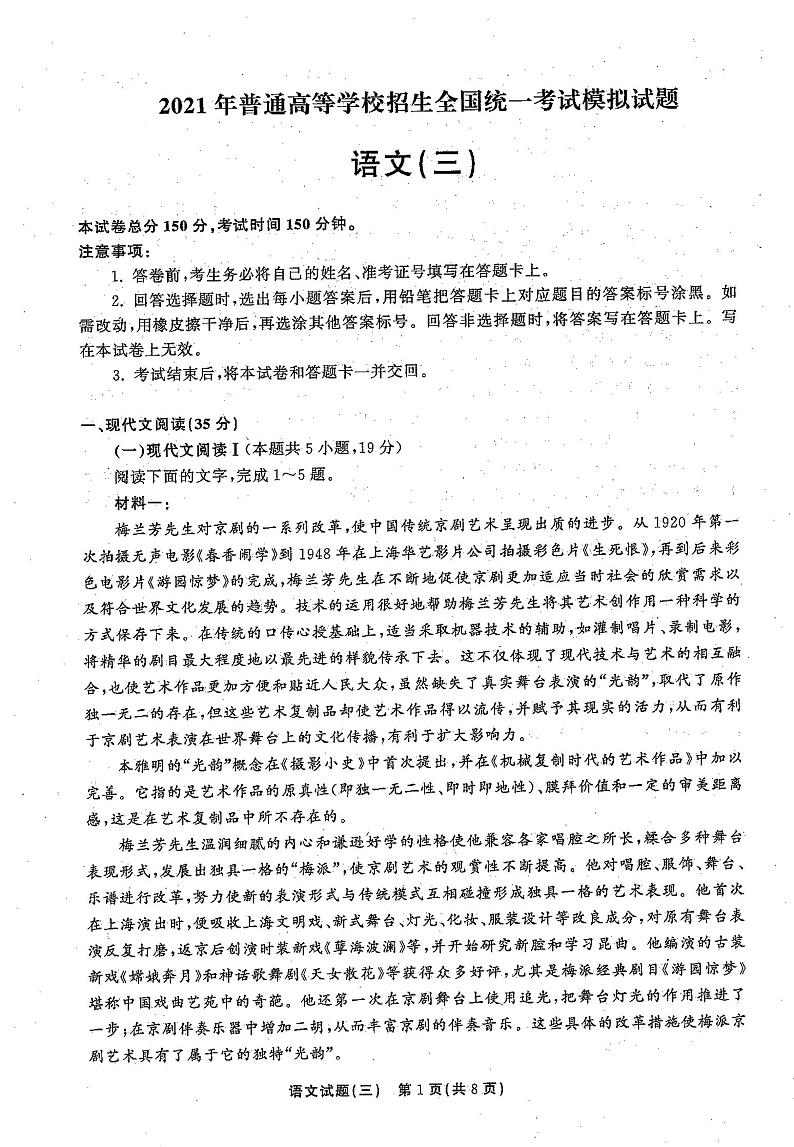 2021年普通高等学校招生全国统一考试模拟试题 语文(三)第1页