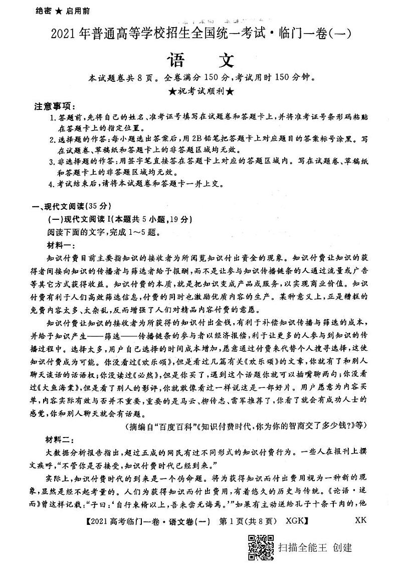 2021年辽宁省普通高等学校招生全国统一考试临门一卷(一)语文试题(PDF版,无答案)第1页