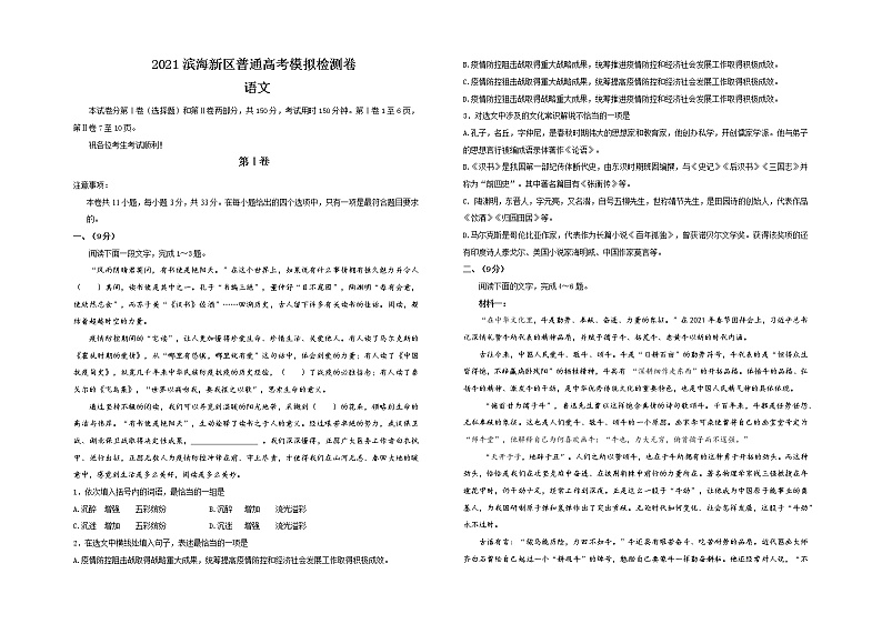 2021年天津市滨海新区普通高中学业水平等级性考试模拟检测(三模)语文试题第1页