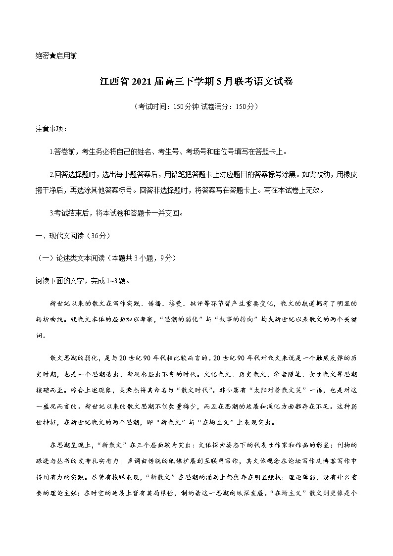 2021江西省高三下学期5月联考语文试题含答案第1页