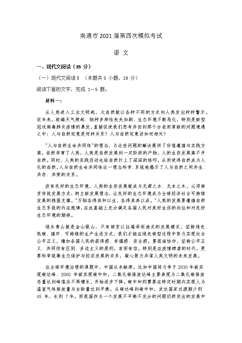 2021南通高三下学期5月考前练习卷(四模)语文试题含答案第1页