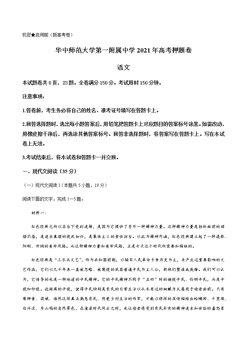 2021武汉华中师范大学第一附中高三下学期5月高考押题卷语文试题含答案第1页