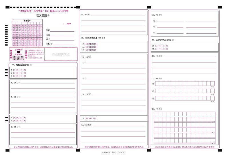 2021江苏省“决胜新高考・名校交流“高三下学期3月联考试题语文PDF版含解析01
