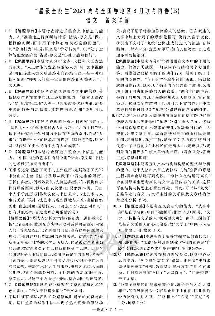 语文解析-“超级全能生”2021高考全国卷地区3月联考丙卷(B)第1页