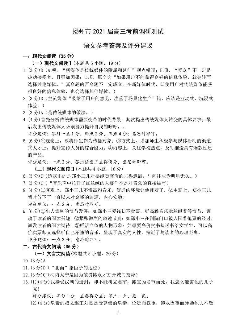 2021扬州高三下学期5月考前调研测试语文含答案01