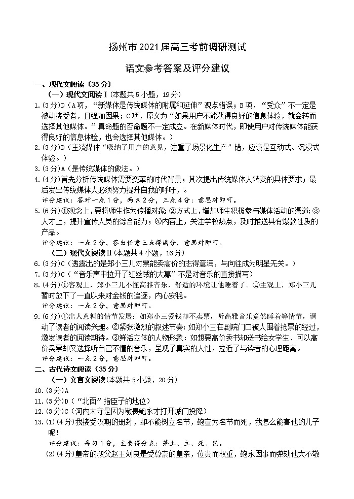 2021扬州高三下学期5月考前调研测试语文含答案01