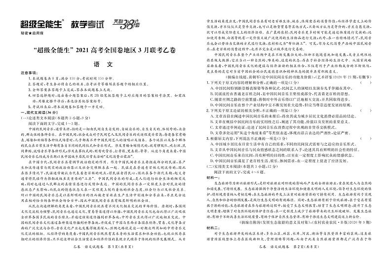 2021“超级全能生”高三全国卷地区3月联考试题(乙卷)语文PDF版含解析01