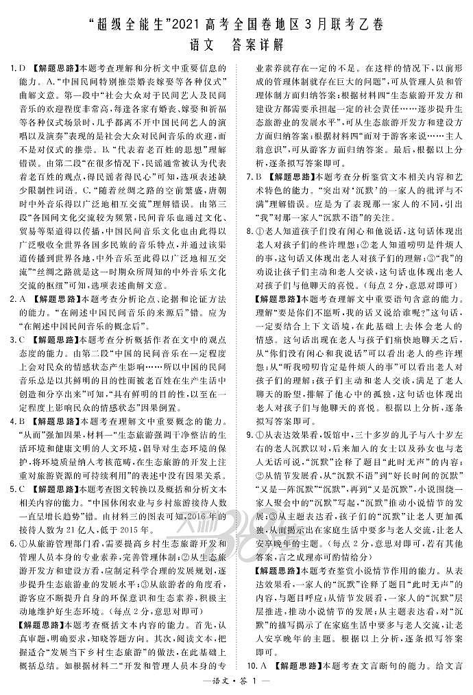 2021“超级全能生”高三全国卷地区3月联考试题(乙卷)语文PDF版含解析01