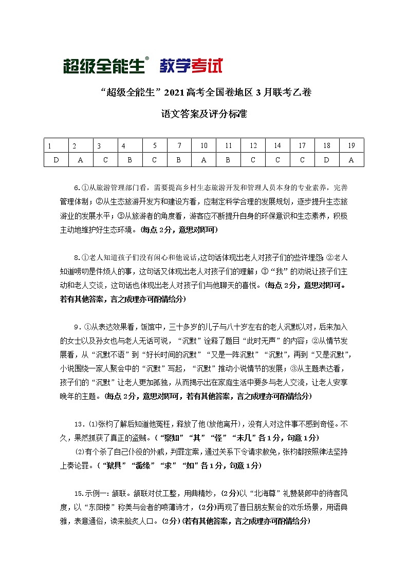 2021“超级全能生”高三全国卷地区3月联考试题(乙卷)语文PDF版含解析01