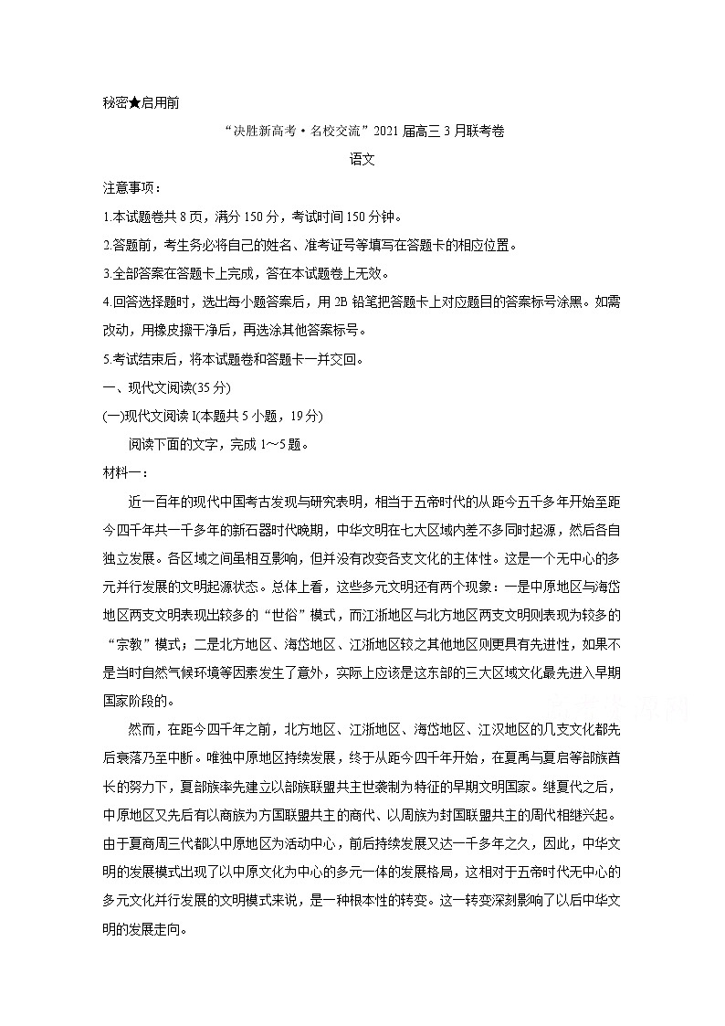 2021河北省“决胜新高考・名校交流“高三下学期3月联考试题语文含解析第1页