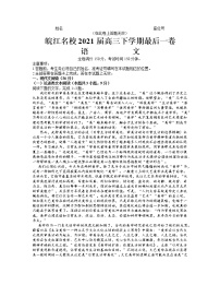 2021安徽省皖江名校高三下学期最后一卷（5月）语文试题含答案
