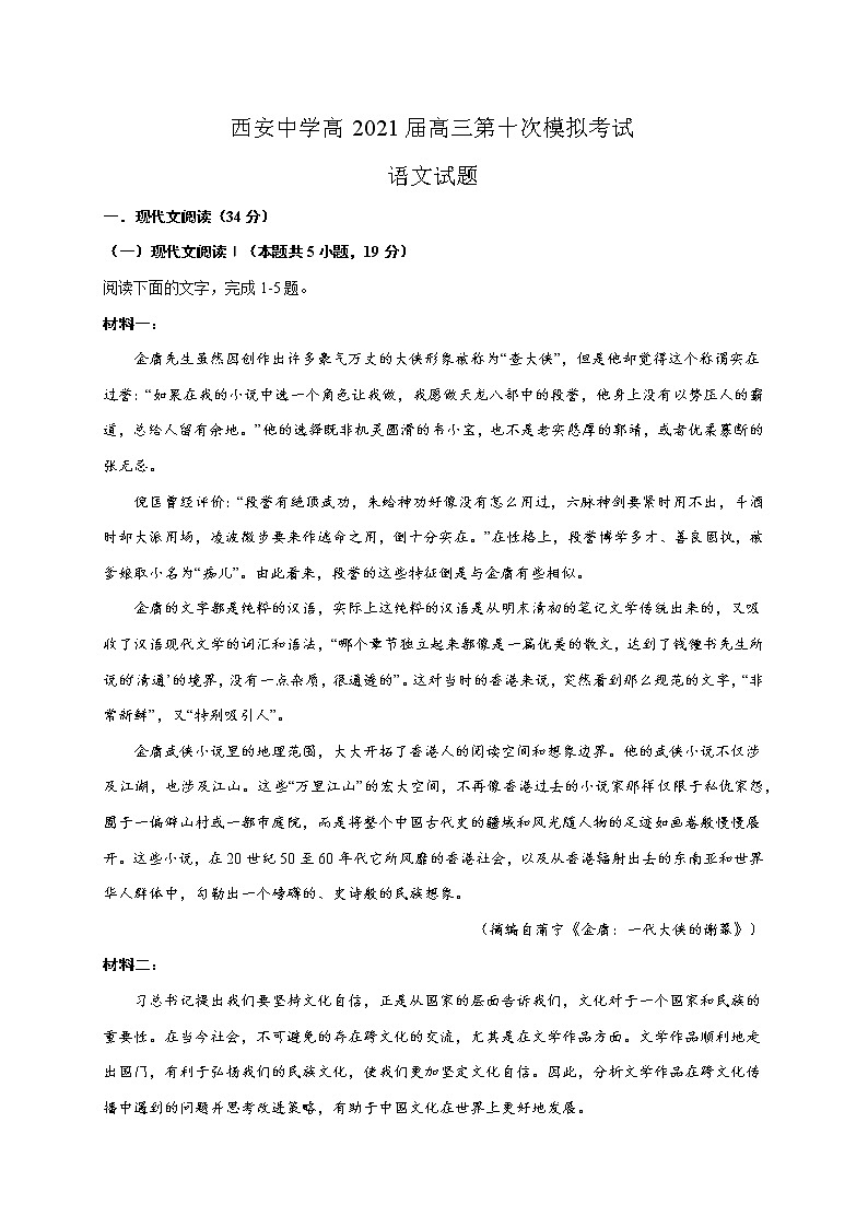 2021西安中学高三下学期第十次模拟考试语文试题含答案第1页
