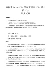 2021重庆江津中学、铜梁中学、长寿中学等七校联盟高三下学期第三次模拟考试语文试题含答案