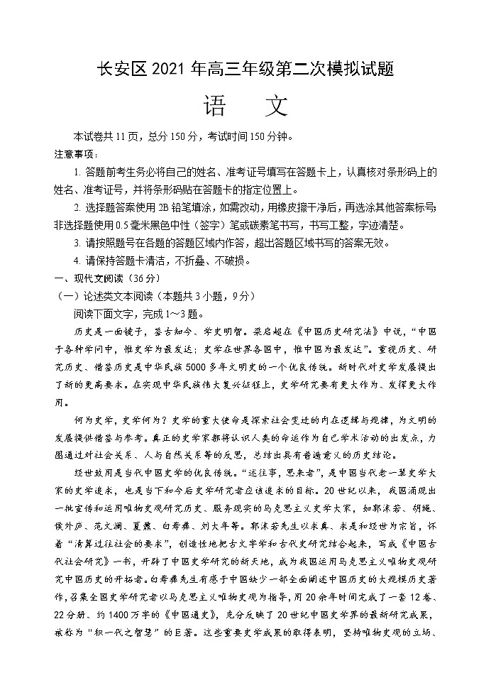 2021西安长安区高三下学期5月第二次模拟考试语文试题含答案第1页
