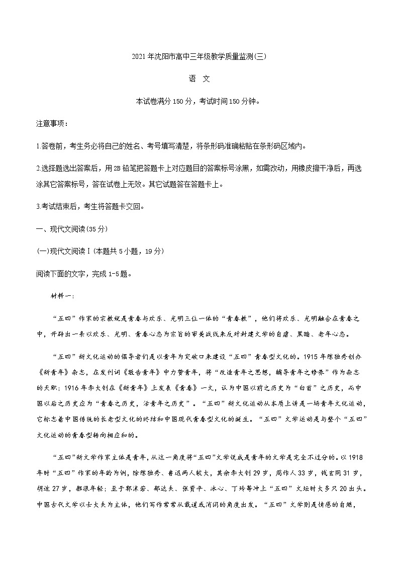 2021沈阳高三下学期5月教学质量监测(三)语文试题含答案第1页