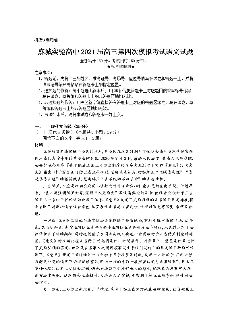 2021黄冈麻城实验高级中学高三下学期5月第四次模拟语文试题含答案第1页