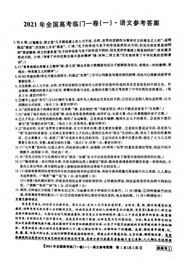 2021湖南省高三下学期5月高考临门一卷语文试题(一)扫描版含答案01