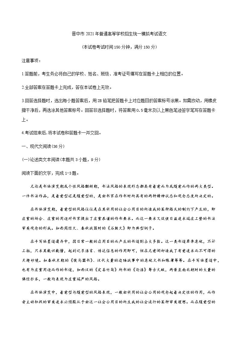 2021晉中高三下學(xué)期5月統(tǒng)一模擬考試（三模）語文試題含答案第1頁