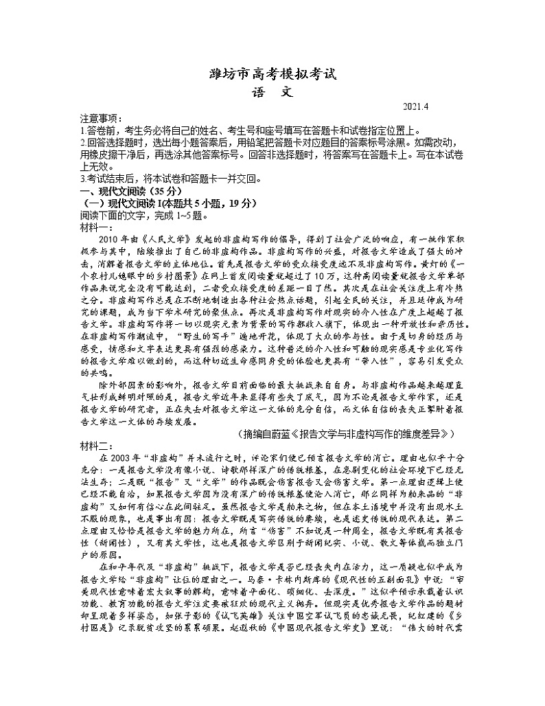 2021潍坊高三下学期4月高考模拟考试(二模)语文试题含答案第1页