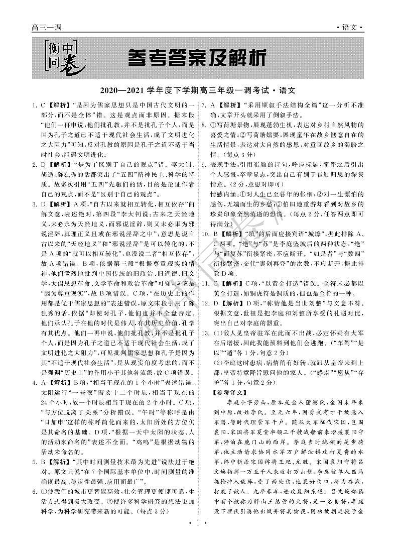 2021衡中同卷高三下学期一调考试语文PDF版含解析01