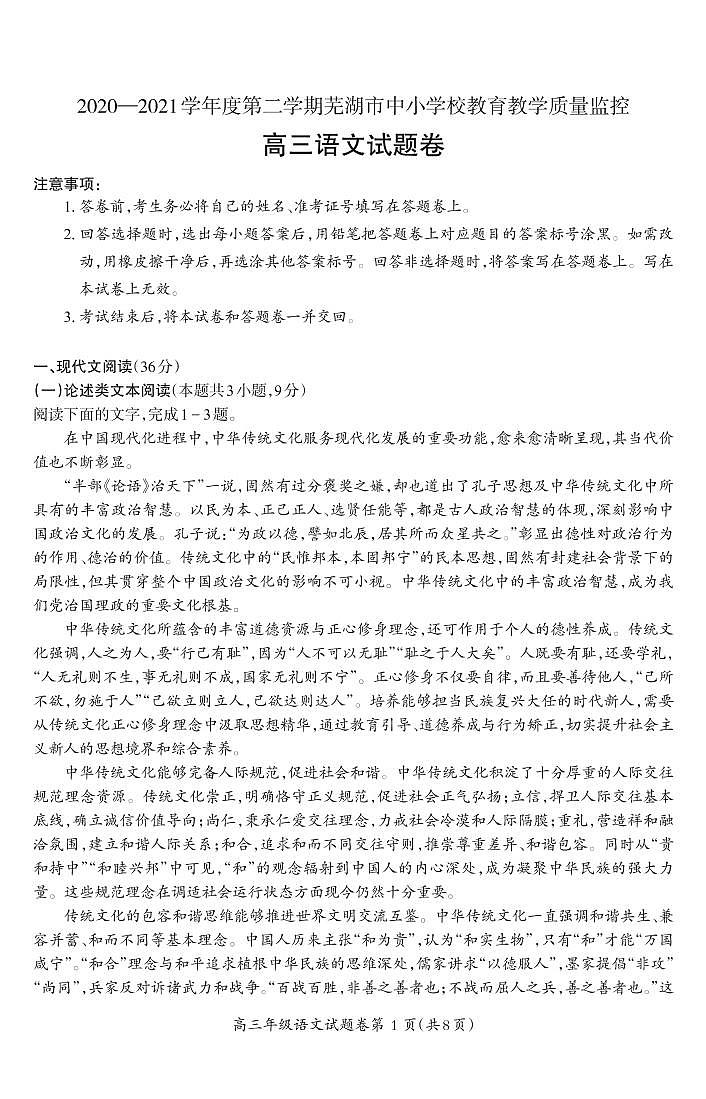 2021芜湖高三下学期5月二模考试语文试题PDF版含答案第1页