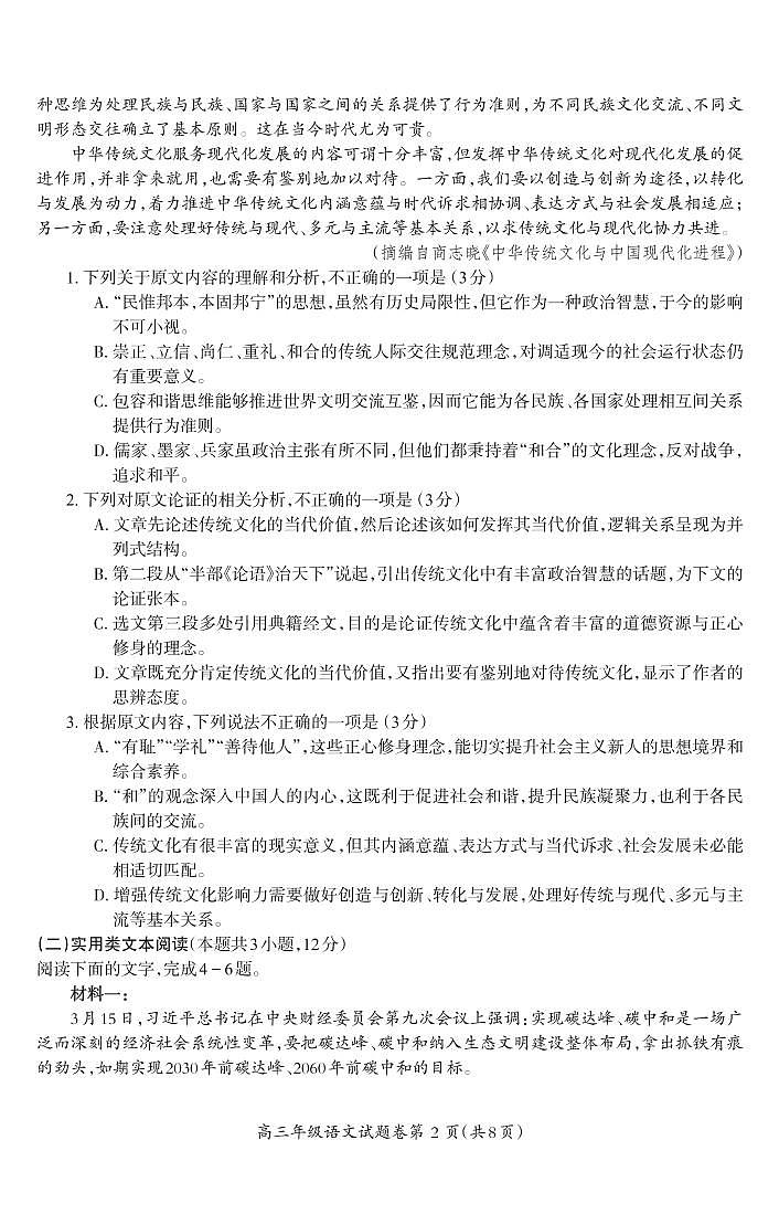 2021芜湖高三下学期5月二模考试语文试题PDF版含答案第2页