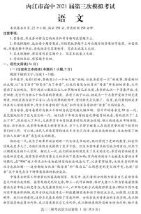 2021内江高三下学期第三次模拟（三诊）语文试题PDF版含答案