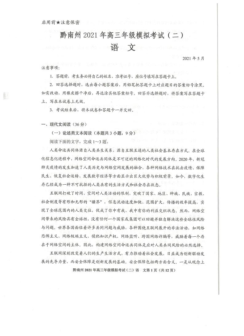 2021贵阳、黔南州高三下学期5月二模联考语文试题扫描版含答案01