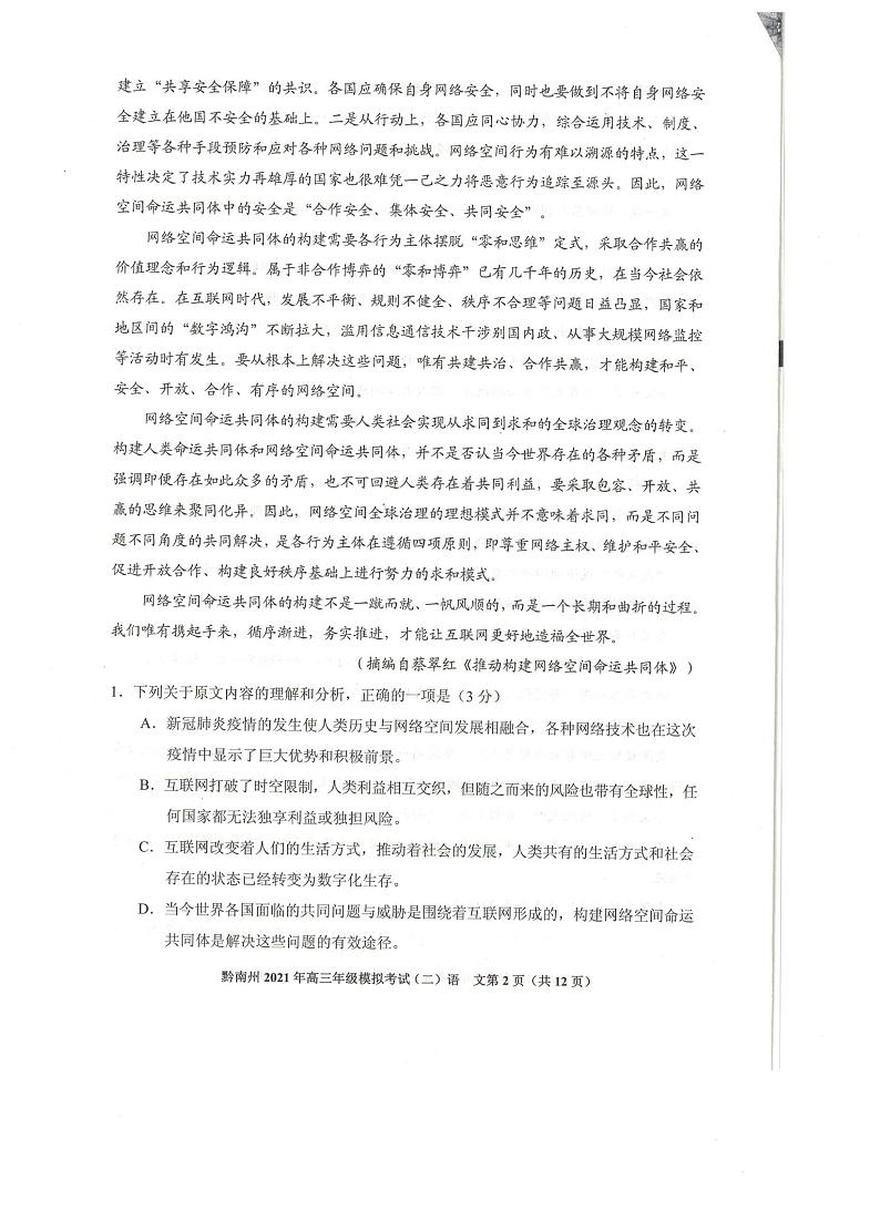 2021贵阳、黔南州高三下学期5月二模联考语文试题扫描版含答案02