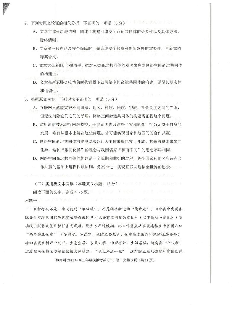 2021贵阳、黔南州高三下学期5月二模联考语文试题扫描版含答案03