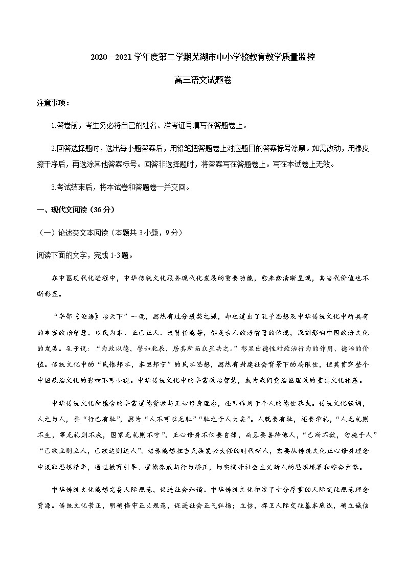 2021芜湖高三下学期5月教育教学质量监控语文试题含答案第1页