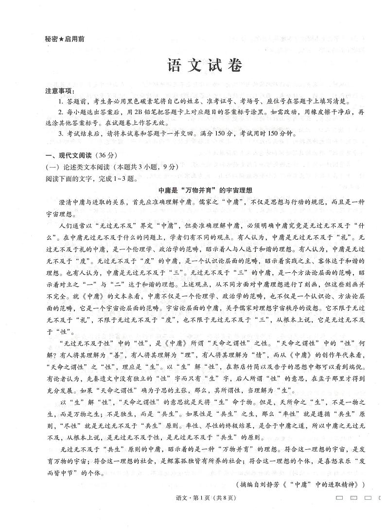 2021贵阳一中高三下学期高考适应性月考卷(五)语文试题扫描版含解析第1页